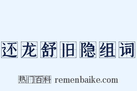 还龙舒旧隐组词是什么意思的图片